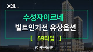 수성자이르네 빌트인가전 유상옵션 59타입