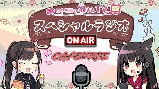 【ラジオ配信】12月はライブ盛沢山！【声優 田中理恵】