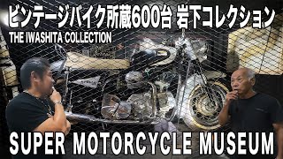 【Vol.185】SUPER MOTORCYCLE MUSEUM 【ビンテージ所蔵600台 岩下コレクション】#firstarrows