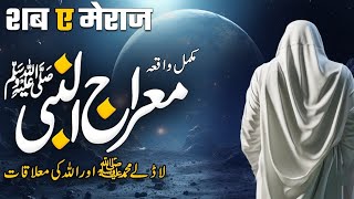 Waqia E Meraaj Aur Allah Aur Nabi Ki Mulaqat |Shab e Meraj Ka Waqia|شب معراج کا واقعہ|Journey Of Sky