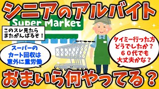 【2ch有益スレ】シニアのアルバイト おまいら何やってる？ 50代・60代・シニア必見！【ゆっくり解説】