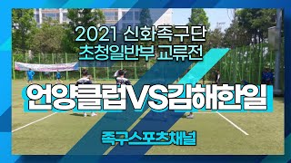 2021 신화족구단 초청일반부 교류전 김해한일 VS 언양클럽