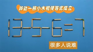 太有趣了，13 5 6=7也能成立吗？很多人不会做，看看学霸怎么解答