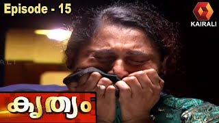 കൃത്യം | Krithyam - ജീവിതവും മരണവും തമ്മിലുള്ള യുദ്ധത്തിന്റെ കഥ | Episode 15 | 8th November 2019