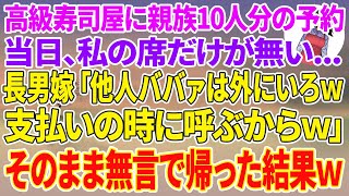 【スカッとする話】高級寿司屋に親族10人分の予約をして行くと私の席だけが無い...長男嫁「他人ババァは外で待ってろｗ支払いの時に呼ぶからｗ」→私「...」そのまま無言で帰った結果w