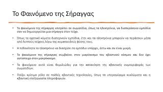 111 Η βεβαιότητα της «αβεβαιότητας»  Προσεγγίζοντας τον κβαντικό κόσμο