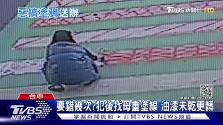 我噴!男找斑馬線解悶 紅漆塗鴉挨罰3-6千｜TVBS新聞