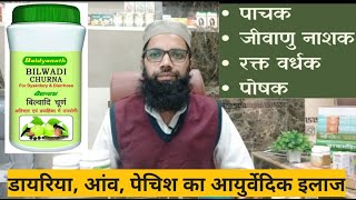 Bilwadi churna Benefits \u0026 Uses | बिल्वादि चूर्ण के फायदे | Unani Gyan