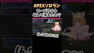 【APEX】ローバウルトが消えた理由が分からず戸惑う配信者【#vtuber】 #shorts  #short  #apex  #apexlegends  #fps  #ゲーム実況  #新人vtuber