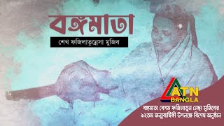 বঙ্গমাতা বেগম ফজিলাতুন নেসা মুজিবের ৯২তম জন্মবার্ষিকী উপলক্ষ্যে বিশেষ অনুষ্ঠান । Bongomata