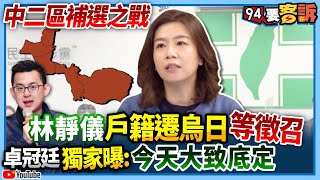 【94要客訴】中二區補選之戰！林靜儀戶籍遷烏日等徵召！卓冠廷獨家曝：今天大致底定