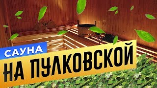 «Сауна на Пулковской» | БАНИ.РФ