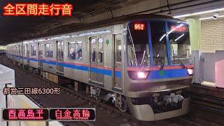 【全区間走行音】都営6300形 三菱IGBT 往復   (ホームドア更新前)  Toei Mita Line 6300 Series MITSUBISHI VVVF Sound