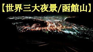 [４Ｋ]【世界三大夜景・函館山】厳寒の函館山に登りました。（天候悪く、映像はイマイチ）