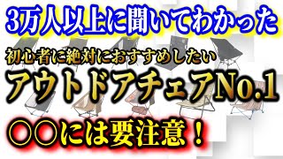 ソロキャンプ初心者におすすめのアウトドアチェアランキングTOP10【キャンプ道具】