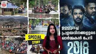 ഉള്ളുലച്ച പ്രളയദിനങ്ങളുടെ ഓര്‍മ്മകള്‍ പേറി ‘2018’ | KERALA FLOOD | 2018 | SPECIAL STORY