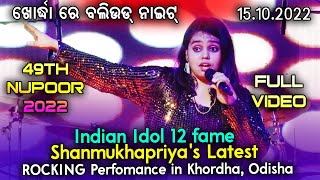 Shanmukhapriya's Latest Rocking Performance in Odisha | Nupoor 2022 | Full Video