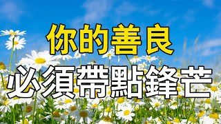 【深夜伴侶】 【深夜伴侣】 50做人要有點鋒芒，有些事，你一定要强硬，絕對不能忍11!1111 #情感#暗恋#表白#脱单#热恋#单相思#两性#恋爱学