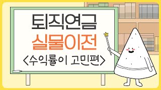 실물이전하고, 글로벌 자산배분 투자하자! | 글로벌 투자하는 연금