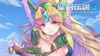 聖剣伝説3 ToM リース編#1