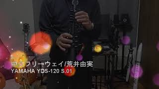 中央フリーウェイ/荒井由実　YAMAHA YDS-120 S.01 ソプラノサックス