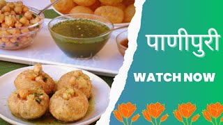 pani puri recipe / पाणीपुरी बनवायची सगळ्यात सोपी पद्धत / पाणीपुरी/  How To Make pani puri