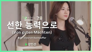 [찬양] 강인선 - 선한 능력으로(Von guten Mächten) ｜원곡 : Dietrich Bonhoeffer(디트리히 본회퍼) ｜갓쏭｜쏭스튜디오｜ccm