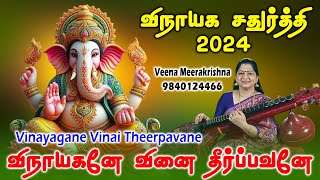 விநாயகனே வினை தீர்ப்பவனே | Vinayagane Vinai Theerpavane - Instrumental by Veena Meerakrishna