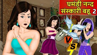 Kahani घमंडी नन्द 2: Saas Bahu Stories in Hindi | Hindi Kahaniya | Hindi Moral Stories Hindi Stories