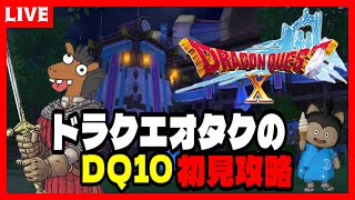 【ドラクエ10】ナンバリング全制覇勢によるver４初見攻略part15✨【DQ10】 ※ネタバレあり