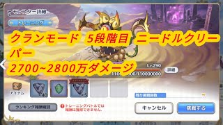 【プリコネ R】クランモード 5段階目 ニードルクリーパー2771万ダメージ