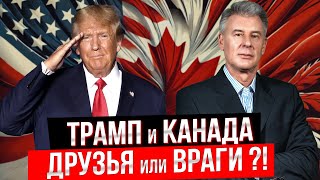 ЧТО ТРАМП УЖЕ СДЕЛАЛ ДЛЯ КАНАДЫ И, ЧТО ПЛАНИРУЕТ ?!