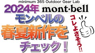 「キャンプギア」『登山』『モンベルの2024春夏新作』をチェック！オススメ発見！なかなか良さげデス　ULキャンプ　ソロキャンプ