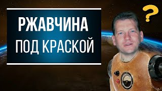 Почему под краской образуется ржавчина и что с этим делать