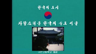 [Analog Horro] Educational broadcast(Seoul, the proud Korean city)