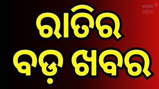 ସଂଧ୍ୟାର ବଡ଼ ଖବର|KIIT University Bhubaneswar | Ration Card News | CM Mohan Majhi | Odisha Budget 2025