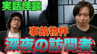 【実話怪談】激ヤバ事故物件に住むことに！？毎夜起こる怪奇現象に戦慄！【事故物件】