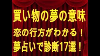 買い物の夢の意味　恋の行方がわかる！夢占いで診断17選！