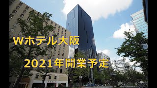 W大阪（W  OSAKA）2021年3月16日開業