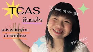 TCAS แต่ละรอบคืออะไร?! แล้วเราเหมาะกับรอบไหน?!!! |amninenonight