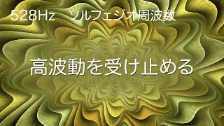 【マインドフルネス瞑想 • 20分】奇跡の 528 hz ソルフェジオ 周波数 で浄化　高波動を受け止める　 瞑想音楽　潜在意識 を書き換え