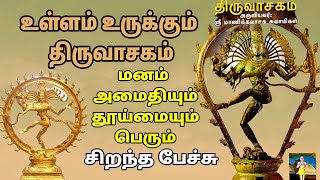 உள்ளம் உருக்கும் திருவாசகம் - Ullam Urukkum Thiruvasagam - சிறந்த பேச்சு | Beat tamil speech