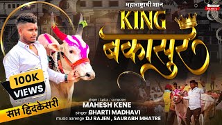 #Bakasur KING BAKASUR | महाराष्ट्राची शान किंग बकासुर | Bailgada sharyat song | Mahesh K | Bharti M