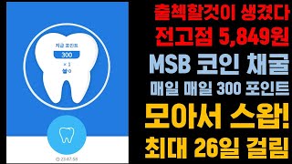 [초극초기코인 MSB 코인 채굴 출첵할것이 생겼다! 전고점 5,849원? 매일 매일 300 포인트 모아서 스왑 합시다 최대 26일 걸림]