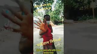 ভাইরাল সিদ্দিক চোর এখন বাড়ি বাড়ি ভিক্ষা করছে viral siddik chor #share #funny #video #shorts