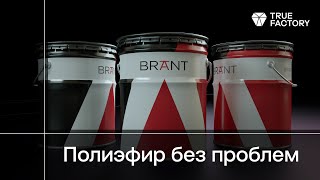 Белый полиэфирный грунт Brant PE11.01.00