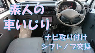 素人の車いじり　ナビ取り付け＆シフトノブ交換編