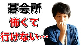 「怖くて碁会所に入れない…」という方向けにアドバイス！