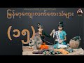 ကျေးလက်တေးသံများ ၁၅ –မယ်တို့ရွာစရိုက် လေးချိုး၊ ပျို့ယက်ကန်းစင်သံဆန်း၊ ရှင်လိမ်ပြန်၊