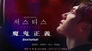 《Justice 저스티스》魔鬼正義 第三版預告 崔振赫 NANA 孫賢周 主演